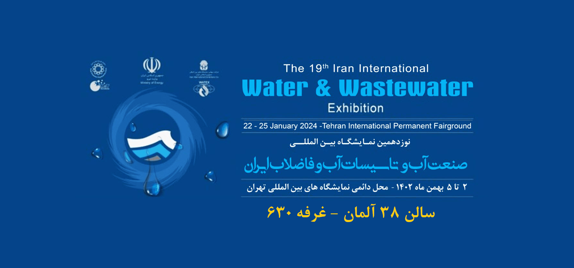 نمایشگاه صنعت آب و فاضلاب